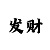 一分快3单双出现规律的公式